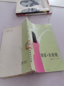 情愛，在香港