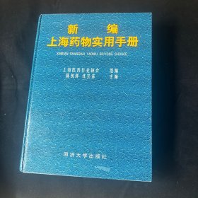 新编上海药物实用手册