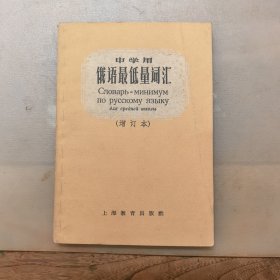 中学用俄语最低量词汇（增订本），1961年2版