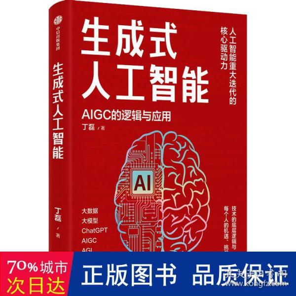 生成式人工智能：一本书带你读透AIGC ChatGPT横空出世，GPT不断迭代…… 从大数据、大模型到技术、功能、前景与商业应用  带你厘清底层逻辑、掌控智能未来