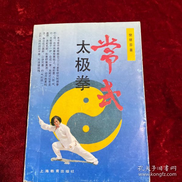 常式太极拳