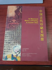 中國古代印刷史圖冊(中英文對照)