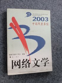 2003中国年度最佳网络文学：漓江版·年选系列丛书