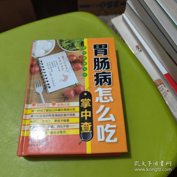 掌中查4：胃肠病怎么吃掌中查