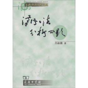 【正版书籍】汉语语法分析问题