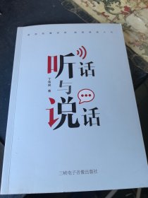 听话与说话