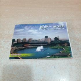 郑州-魅力东区1本20枚明信片