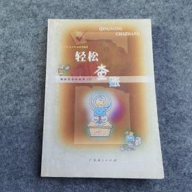 輕松查賬