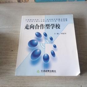 走向合作型學(xué)校