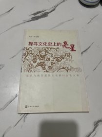 探寻文化史上的亮星：葛洪与魏晋道教文化研讨会论文集