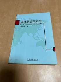 国际航空法研究