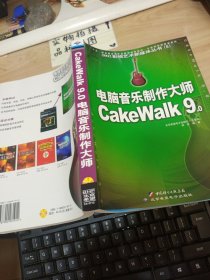 电脑音乐制作大师Cakewalk 9.0