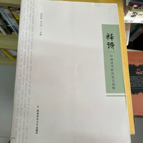 释诗 中国诗学研究论文选粹