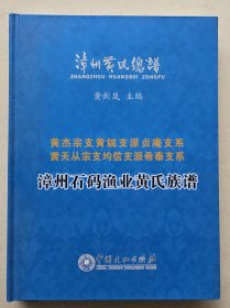 16开精装    漳州石码黄氏族谱   仅印700册   黄可润 黄天球 黄典诚等