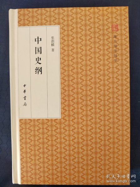 中国史纲/跟大师学国学·精装版