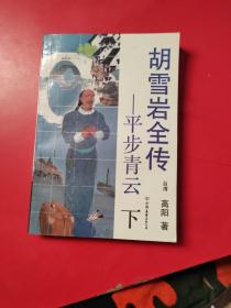 胡雪岩全传 平步青云  下册