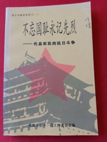 代县军民的抗日斗争