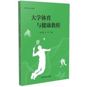 大学体育与健康教程（）