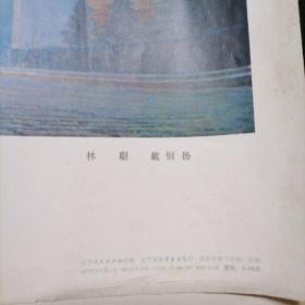 1977年辽宁人民出版社林聪戴恒扬作列宁主义万岁（油画全国美展作品）