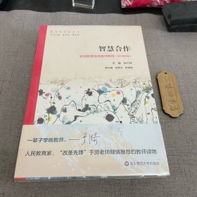 智慧合作：家庭教育指导教师教程（高中教育版）