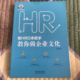 老HRD手把手系列丛书：老HRD手把手教你做企业文化