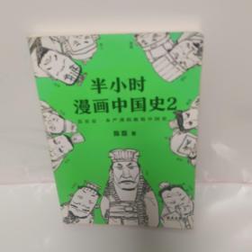 半小时漫画中国史2