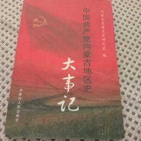 中国共产党内蒙古地区史大事记。第二卷