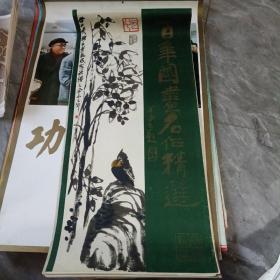 挂历 百年国画名作精选
