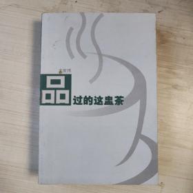 品过的这盏茶 下册