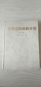 环保设备材料手册85品40包邮偏远地区除外(第二版)