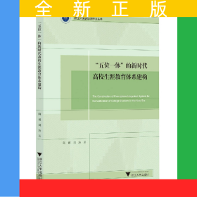“五位一体”的新时代高校生涯教育体系建构
