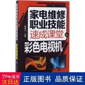 家电维修职业技能速成课堂·彩色电视机