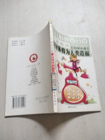 少儿科普百分百：超导体将为人类造福（科学小品）