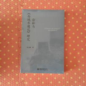徐松与《西域水道记》研究