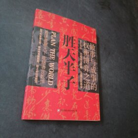 胜天半子 人定胜天