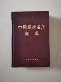 中国历代名人辞典(精装)