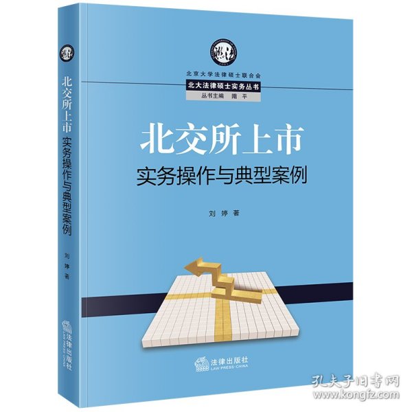 北交所上市实务操作与典型案例