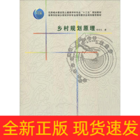 鄉(xiāng)村規(guī)劃原理