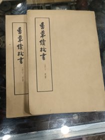 香草续校書