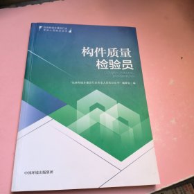 构件质量检验员