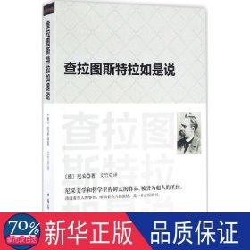 查拉图斯特拉如是说：(祥注本) /现代西方学术文库