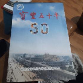 宝丰50年