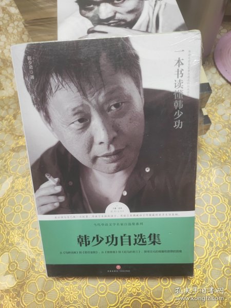 韩少功自选集 未开封