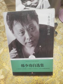 韩少功自选集 未开封