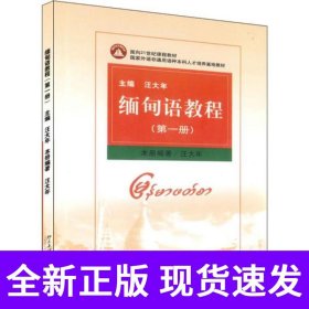 缅甸语教程(第1册)