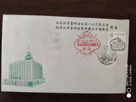 牡丹江市第三次集邮代表大会
