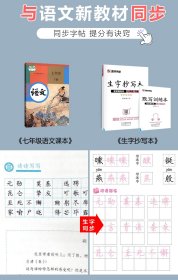 生字抄写本(7下配套新教材) 普通图书/教材教辅/教辅/小学教辅/小学通用 荆霄鹏 河南美术出版社 9787540152413