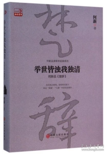 正版书举世皆浊我独清(何新品楚辞)/何新品读国学经典系列