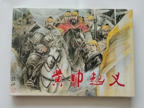 黄巾起义 单行本 绢版 丝版 黑美 黑龙江 32开 大精装 大精 精装 精 连环画 小人书 满振江 黑龙江美术出版社 原创 东汉演义之五十 散本 品相如图 按图发书