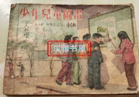 1955年儿童读物出版社 出版《少年儿童图画》（第八册）少年儿童图书编辑委员会 编绘